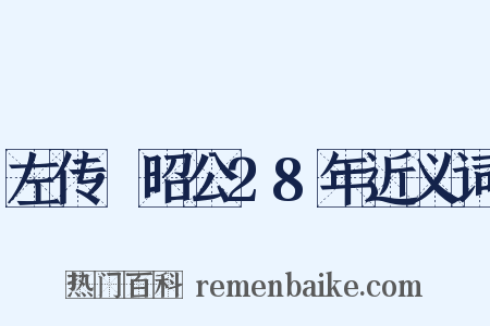 左传·昭公28年近义词是什么意思的图片